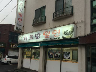 밀면 · 2015.09.16